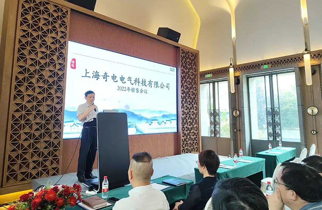 聚力同行，共創(chuàng)輝煌 | 奇電電氣召開2022年度全國(guó)銷售會(huì)議(圖2)