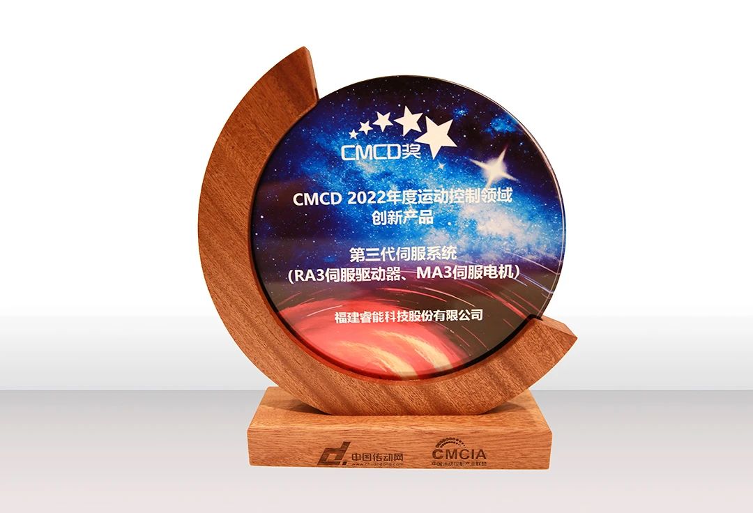 喜訊！睿能第3代伺服系統(tǒng)榮獲“CMCD 2022年度運(yùn)動(dòng)控制領(lǐng)域創(chuàng)新產(chǎn)品”獎(jiǎng)項(xiàng)(圖2)
