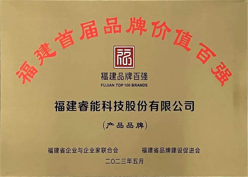 喜訊 | 睿能科技股份有限公司榮獲 “福建品牌百強” 稱號！(圖3)