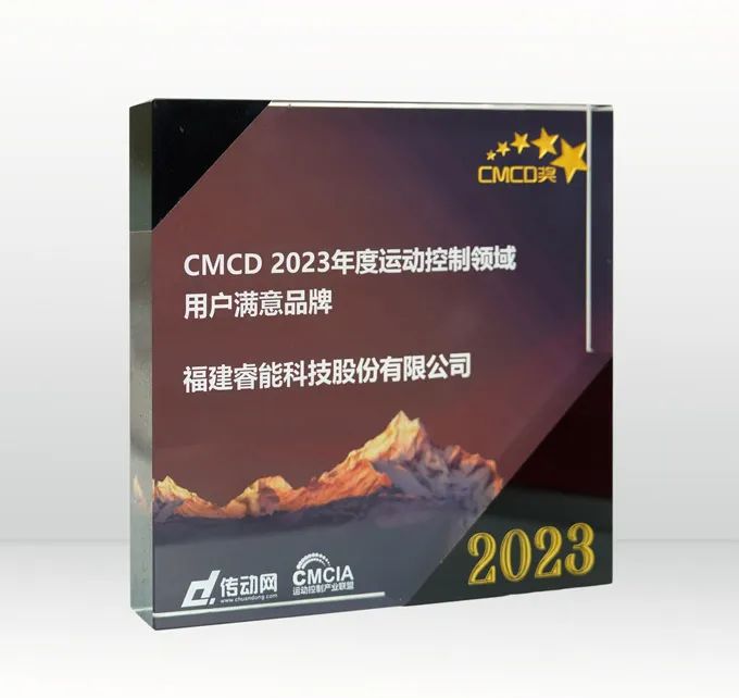 喜訊 | 睿能科技榮獲“2023年度運(yùn)動(dòng)控制領(lǐng)域用戶(hù)滿(mǎn)意品牌”(圖2)
