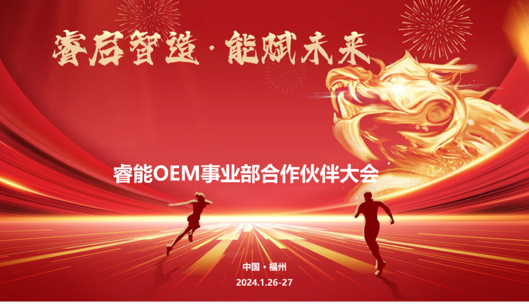 睿啟智造 能賦未來(lái) | 睿能OEM事業(yè)部合作伙伴大會(huì)隆重召開！(圖1)