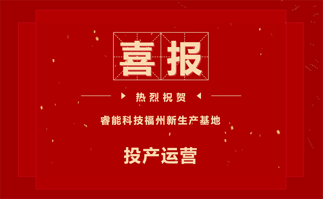 擘繪新藍(lán)圖，開啟新征程 ——睿能科技福州新生產(chǎn)基地投產(chǎn)運(yùn)營(圖1)